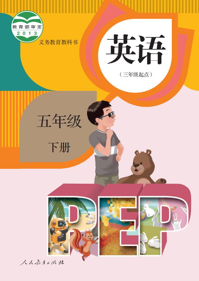 义务教育教科书·英语(三年级起点)五年级下册_01.jpg 义务教育教科书·英语(三年级起点)五年级下册_01.jpg