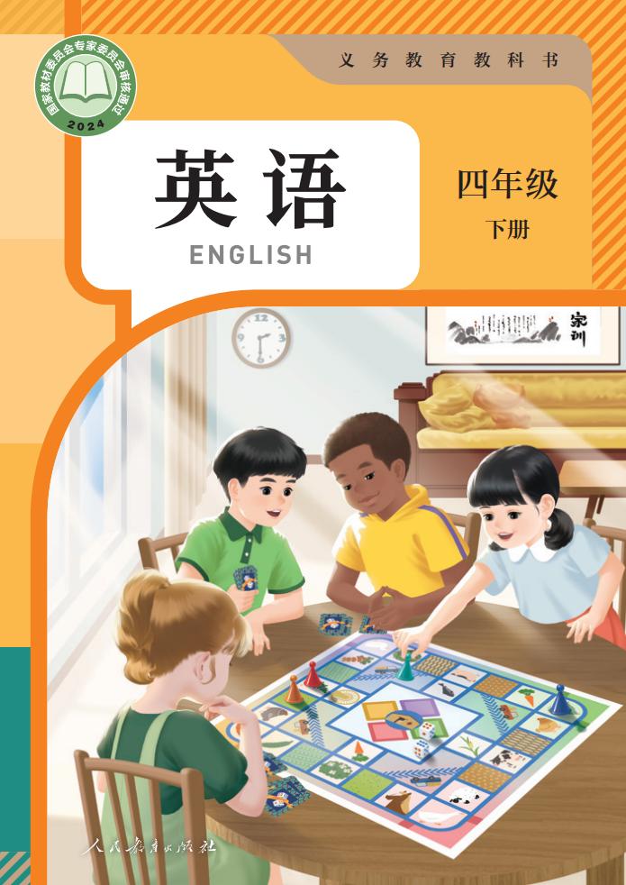 义务教育教科书新版人教版PEP·英语 四年级下册_01.jpg