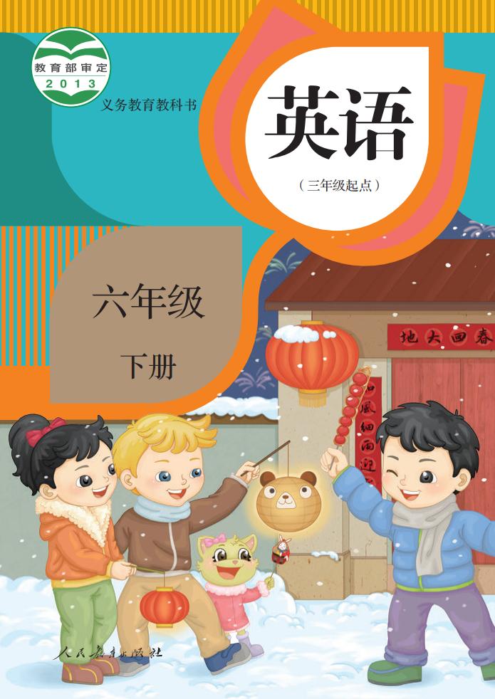义务教育教科书·人教版（精通）英语（三年级起点）六年级下册PDF电子书电子版下载