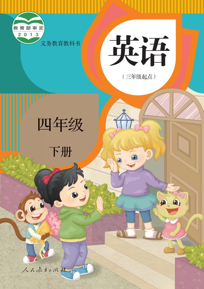 义务教育教科书·人教版（精通）英语（三年级起点）四年级下册PDF电子书电子版下载