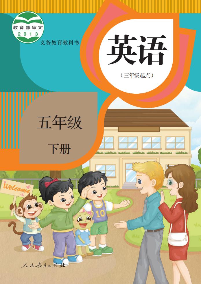 义务教育教科书·英语(三年级起点)五年级下册_01.jpg 义务教育教科书·英语(三年级起点)五年级下册_01.jpg