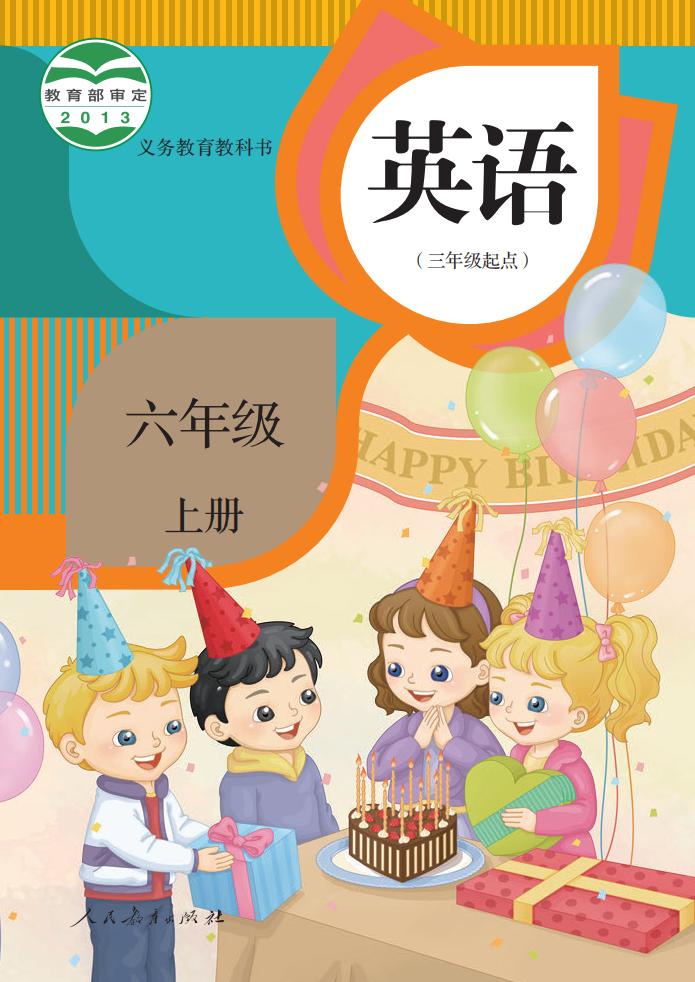 义务教育教科书·英语人教版（精通）（三年级起点）六年级上册PDF电子书电子版下载