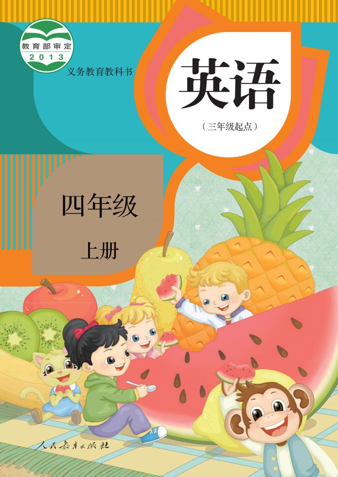 义务教育教科书·英语(精通)(三年级起点)四年级上册_01.jpg 义务教育教科书·英语(精通)(三年级起点)四年级上册_01.jpg