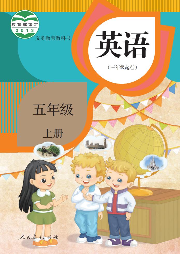 义务教育教科书·英语人教版（精通）（三年级起点）五年级上册PDF电子书电子版下载