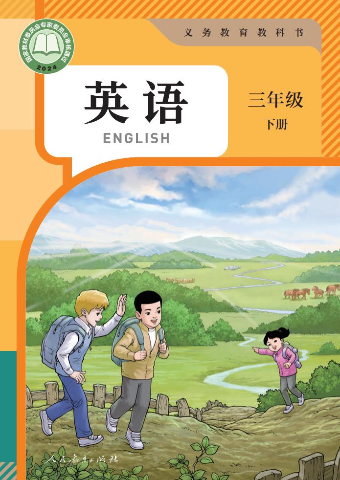（根据2022年版课程标准修订）人教版（精通）（主编：苗兴伟）义务教育教科书·英语（三年级起点）三年级下册PDF电子书电子版下载