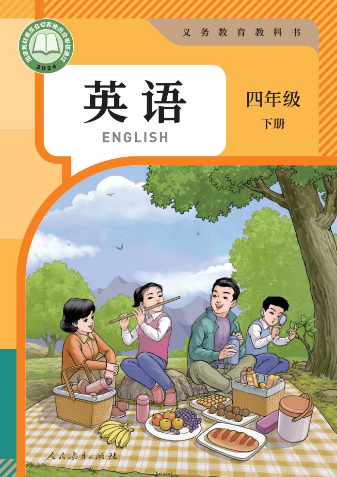 11义务教育教科书新版苗兴伟 英语(精通) 四年级 下册_01.jpg 11义务教育教科书新版苗兴伟 英语(精通) 四年级 下册_01.jpg