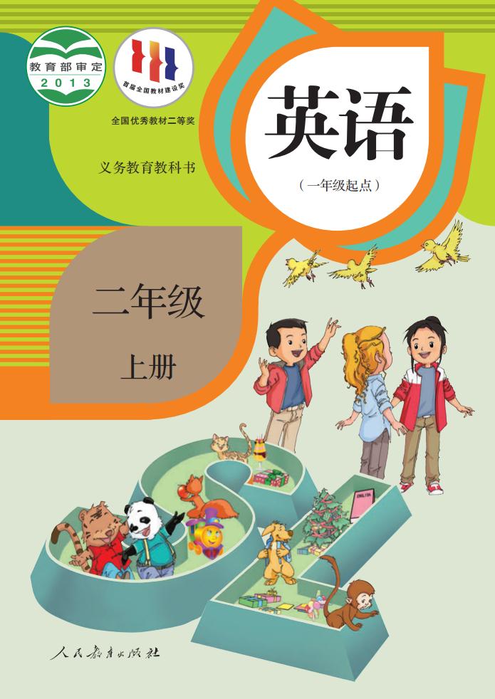 义务教育教科书·人教版英语（一年级起点）二年级上册PDF电子书电子版下载