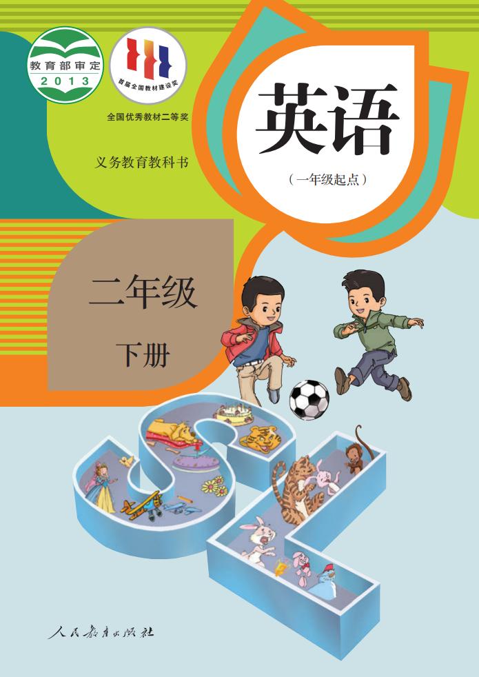 义务教育教科书·英语(一年级起点)二年级下册_01.jpg 义务教育教科书·英语(一年级起点)二年级下册_01.jpg