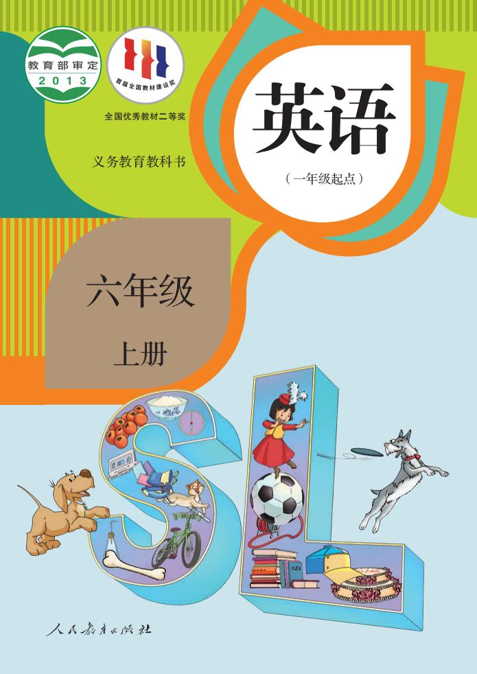 义务教育教科书·英语(一年级起点)六年级上册_01.jpg 义务教育教科书·英语(一年级起点)六年级上册_01.jpg
