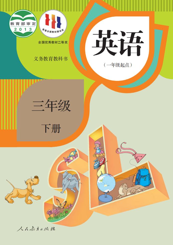 义务教育教科书·英语（一年级起点）三年级下册_01.jpg