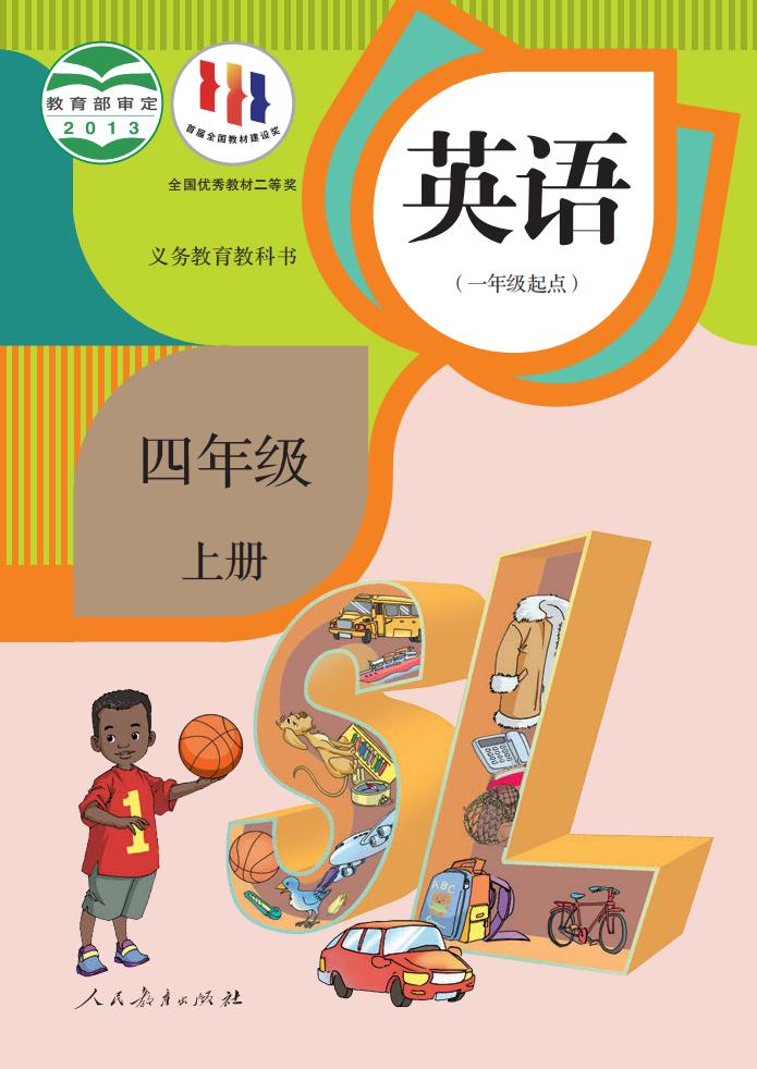义务教育教科书·英语(一年级起点)四年级上册_01.jpg 义务教育教科书·英语(一年级起点)四年级上册_01.jpg