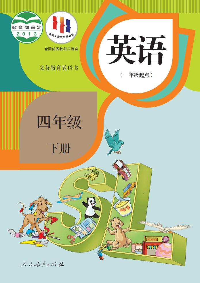 义务教育教科书·英语（一年级起点）四年级下册_01.jpg