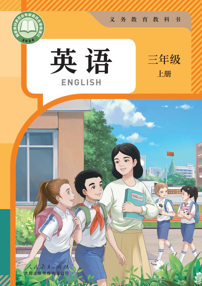 （根据2022年版课程标准修订）人教大同版义务教育教科书_英语_三年级_上册PDF电子书电子版下载