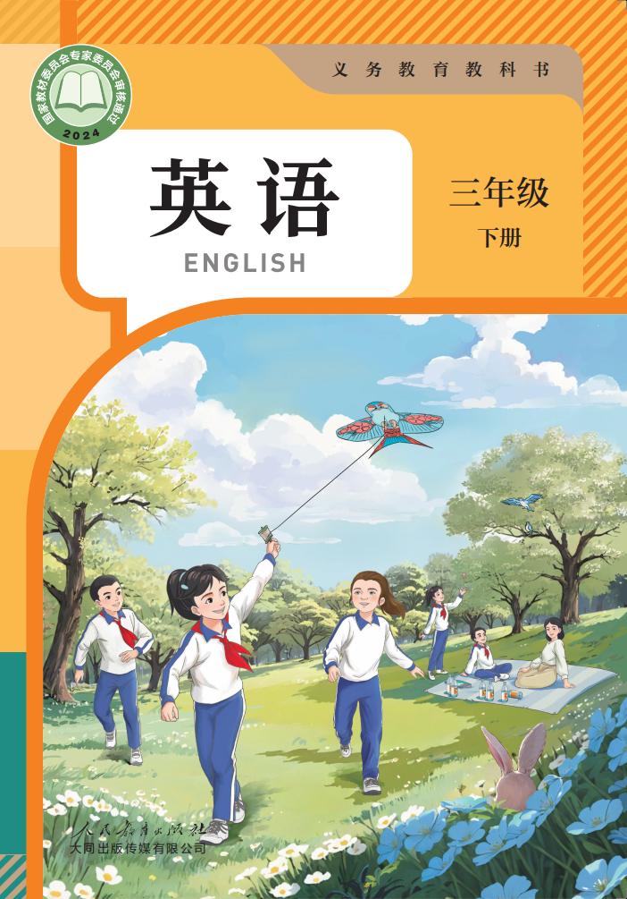 （根据2022年版课程标准修订）人教大同版义务教育教科书_英语_三年级_下册PDF电子书电子版下载