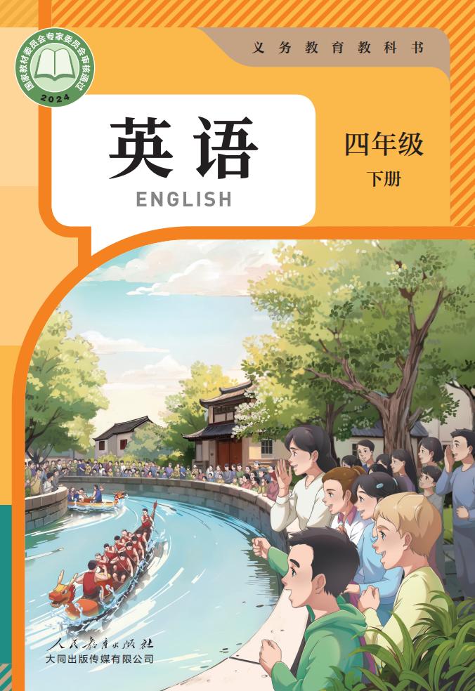 新版人教大同版26春-大同小学英语教材4下PDF电子书电子版下载