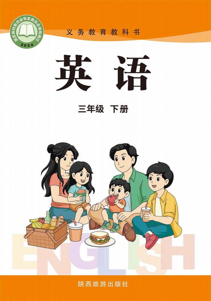 （根据2022年版课程标准修订）陕旅版义务教育教科书·英语（三年级起点）三年级下册PDF电子书电子版下载