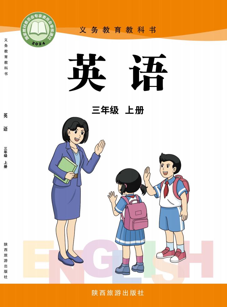 （根据2022年版课程标准修订）陕旅版义务教育教科书·英语_三年级上册PDF电子书电子版下载