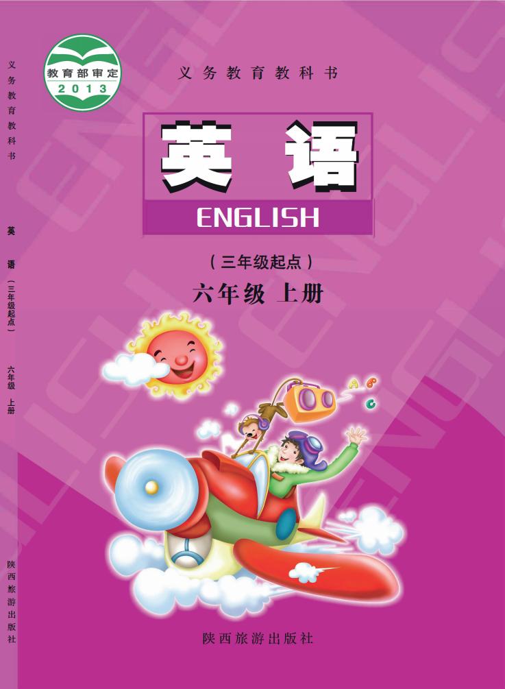 义务教育教科书·陕旅版英语（三年级起点）六年级上册PDF电子书电子版下载