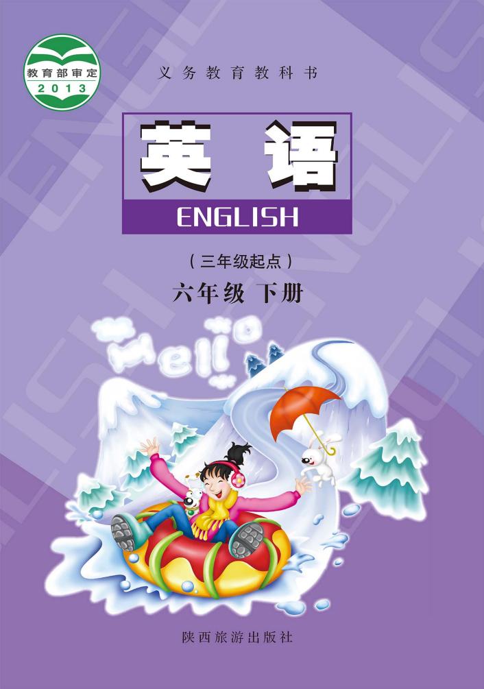 义务教育教科书·陕旅版英语（三年级起点）六年级下册PDF电子书电子版下载
