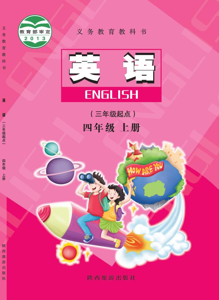 义务教育教科书·陕旅版英语（三年级起点）四年级上册PDF电子书电子版下载