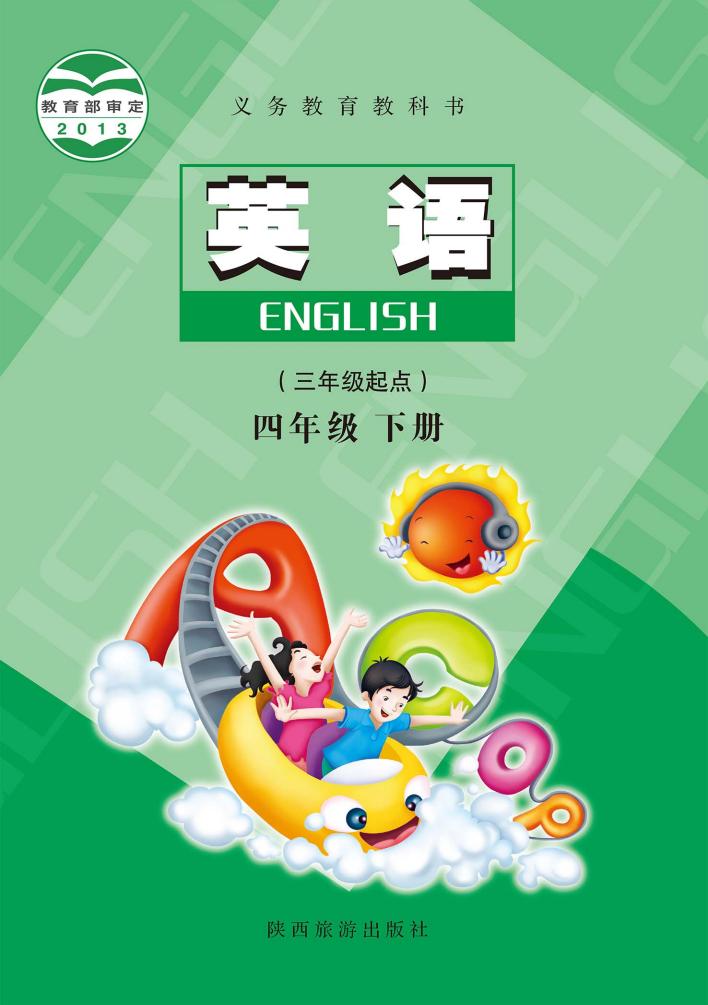 义务教育教科书·陕旅版英语（三年级起点）四年级下册PDF电子书电子版下载
