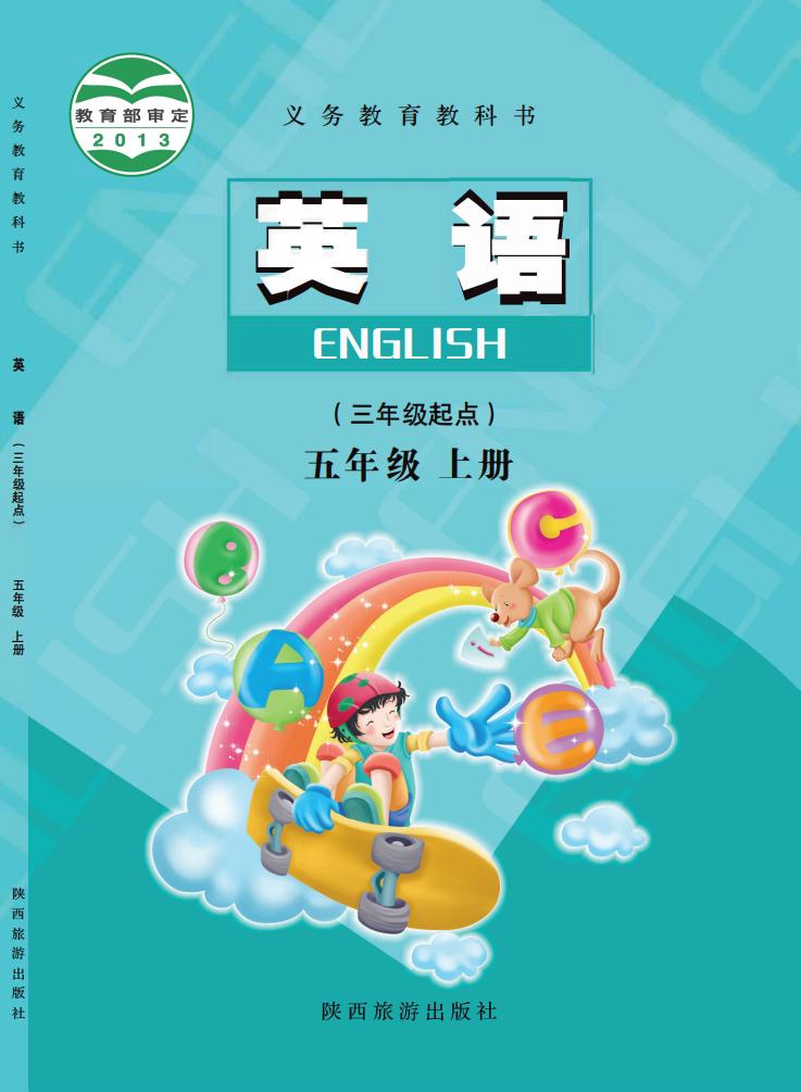 义务教育教科书·陕旅版英语（三年级起点）五年级上册PDF电子书电子版下载
