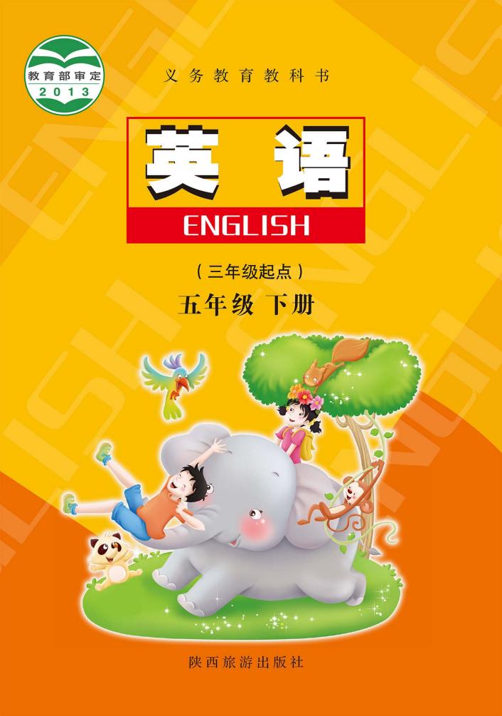 义务教育教科书·陕旅版英语（三年级起点）五年级下册PDF电子书电子版下载