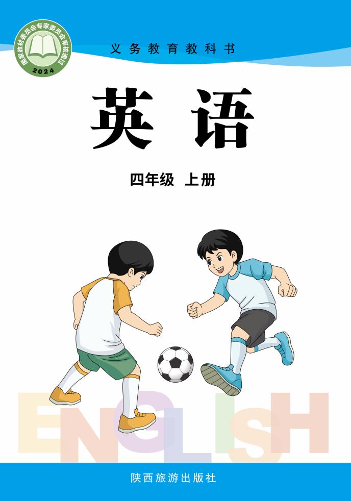 义务教育教科书新版•陕旅版英语_四年级_上册_陕西旅游出版社PDF电子书电子版下载