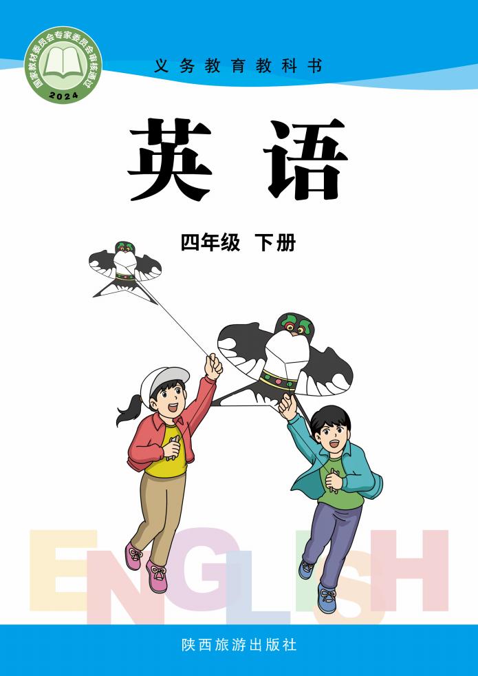 义务教育教科书新版陕旅版·英语 四年级下册PDF电子书电子版下载