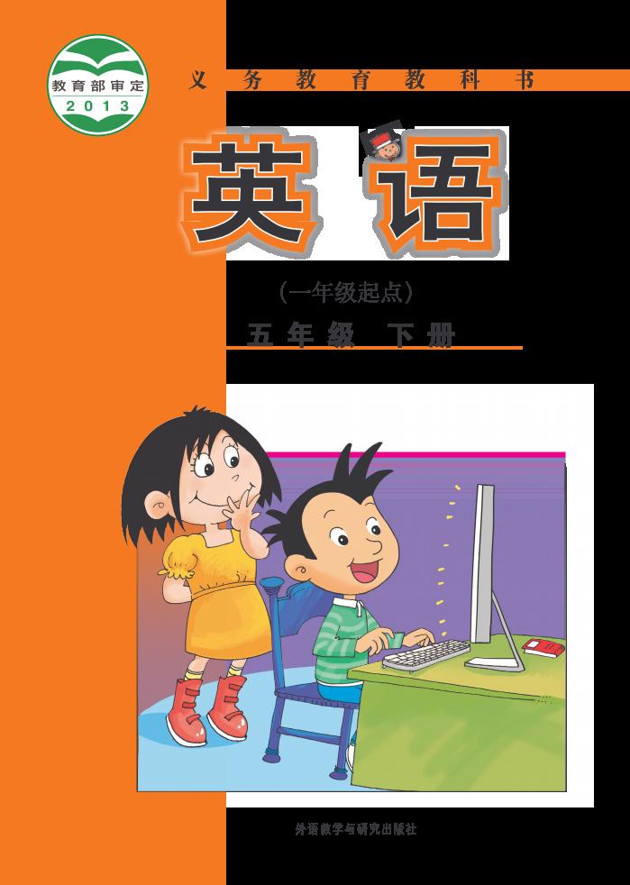 义务教育教科书·外研社版（一年级起点）（主编：陈琳）英语（一年级起点）五年级下册PDF电子书电子版下载