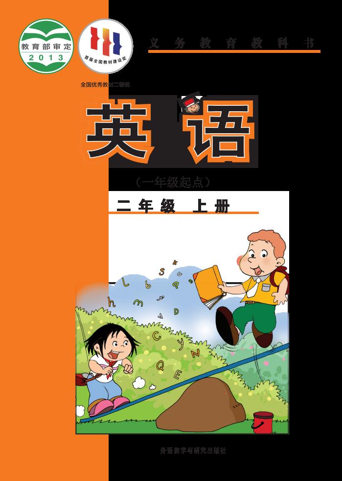 义务教育教科书·外研社版（主编：陈琳）英语（一年级起点）二年级上册PDF电子书电子版下载