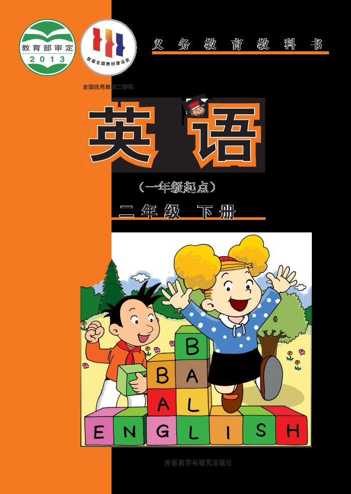 义务教育教科书·外研社版（主编：陈琳）英语（一年级起点）二年级下册PDF电子书电子版下载