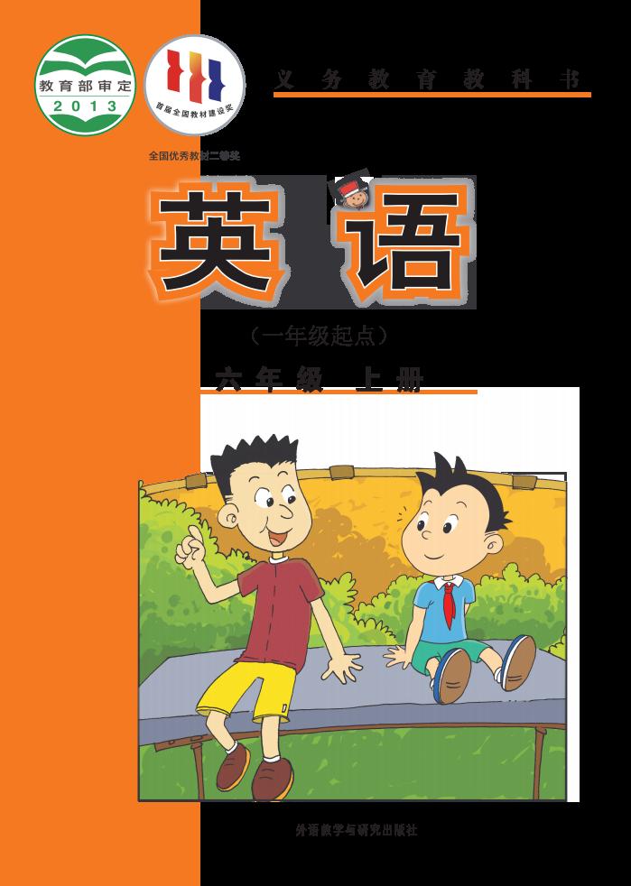 义务教育教科书·外研社版（主编：陈琳）英语（一年级起点）六年级上册PDF电子书电子版下载