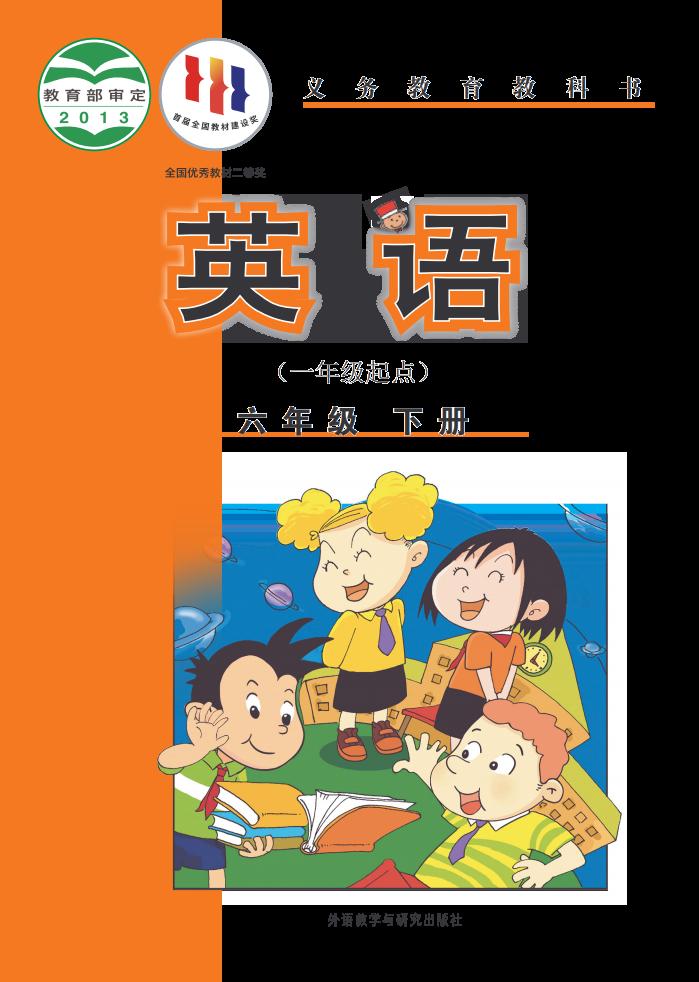 义务教育教科书·外研社版（主编：陈琳）英语（一年级起点）六年级下册PDF电子书电子版下载