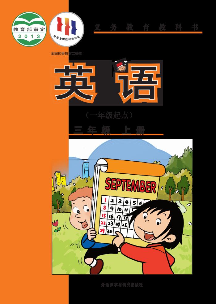 义务教育教科书·外研社版（主编：陈琳）英语（一年级起点）三年级上册PDF电子书电子版下载
