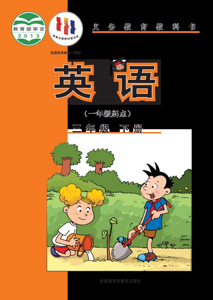 义务教育教科书·外研社版（主编：陈琳）英语（一年级起点）三年级下册PDF电子书电子版下载