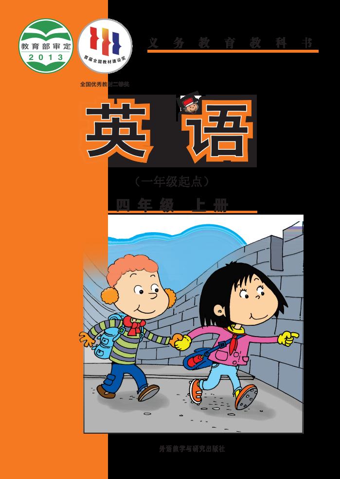 义务教育教科书·外研社版（主编：陈琳）英语（一年级起点）四年级上册PDF电子书电子版下载