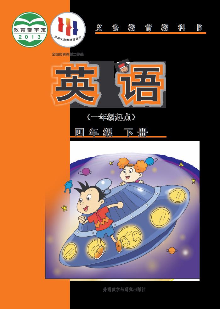 义务教育教科书·外研社版（主编：陈琳）英语（一年级起点）四年级下册PDF电子书电子版下载