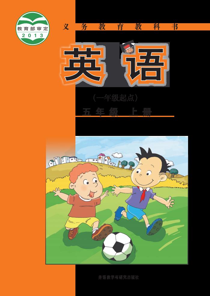 义务教育教科书·外研社版（主编：陈琳）英语（一年级起点）五年级上册PDF电子书电子版下载