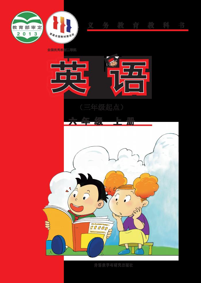 义务教育教科书·外研社版（主编：陈琳）英语（三年级起点）六年级上册PDF电子书电子版下载