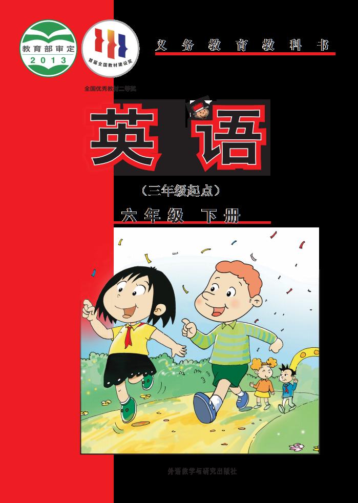 义务教育教科书·外研社版（主编：陈琳）英语（三年级起点）六年级下册PDF电子书电子版下载