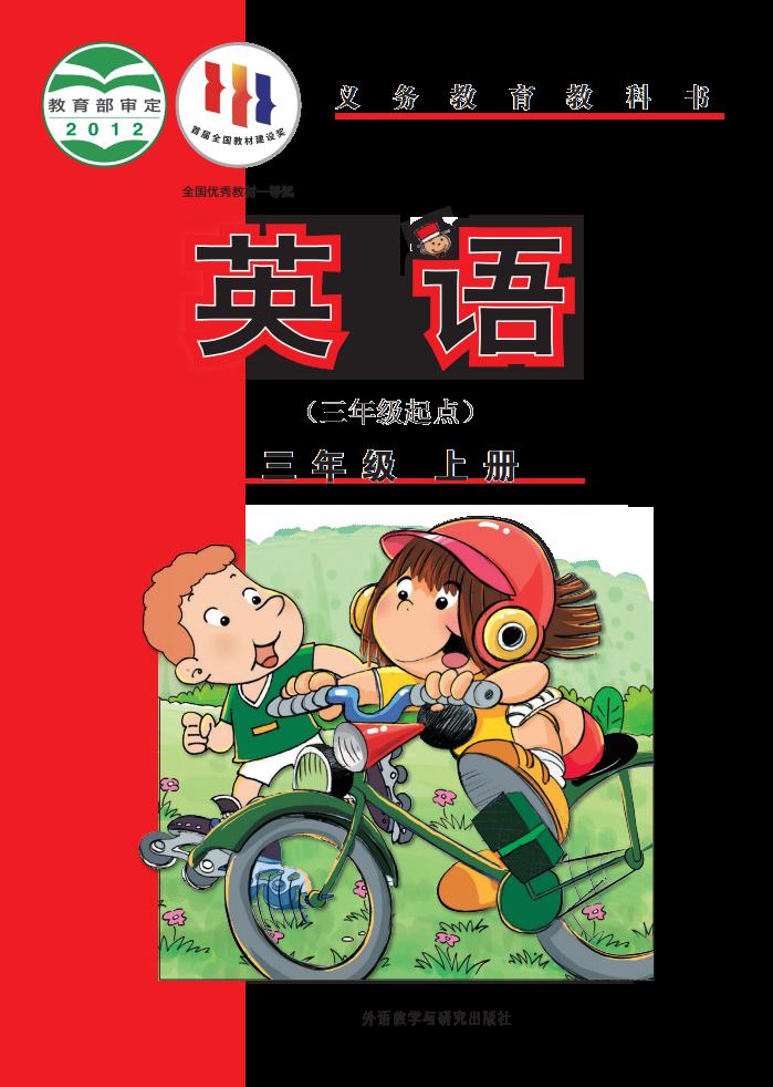 义务教育教科书·外研社版（主编：陈琳）英语（三年级起点）三年级上册PDF电子书电子版下载
