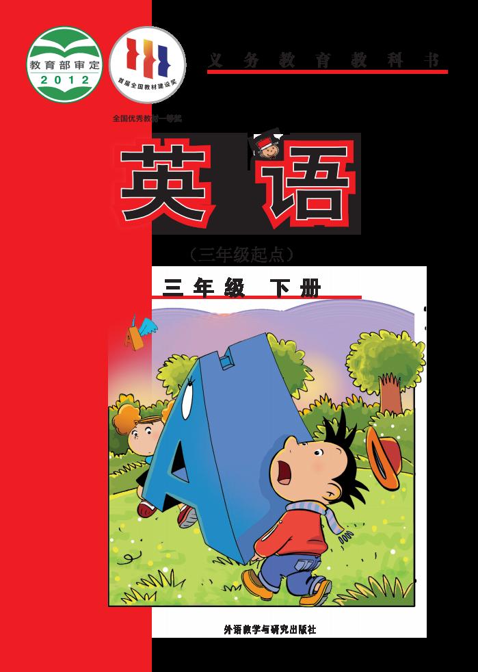 义务教育教科书·外研社版（主编：陈琳）英语（三年级起点）三年级下册PDF电子书电子版下载