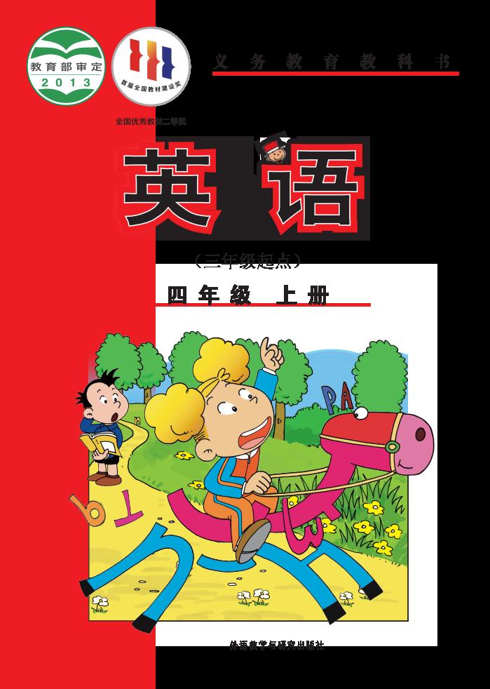 义务教育教科书·外研社版（主编：陈琳）英语（三年级起点）四年级上册PDF电子书电子版下载