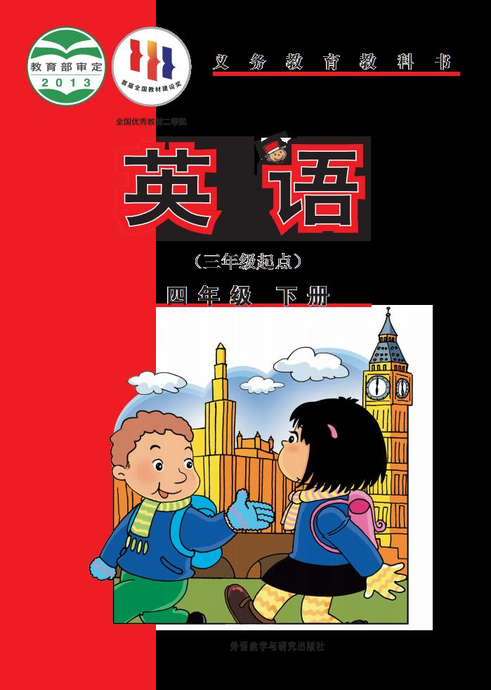 义务教育教科书·外研社版（主编：陈琳）英语（三年级起点）四年级下册PDF电子书电子版下载