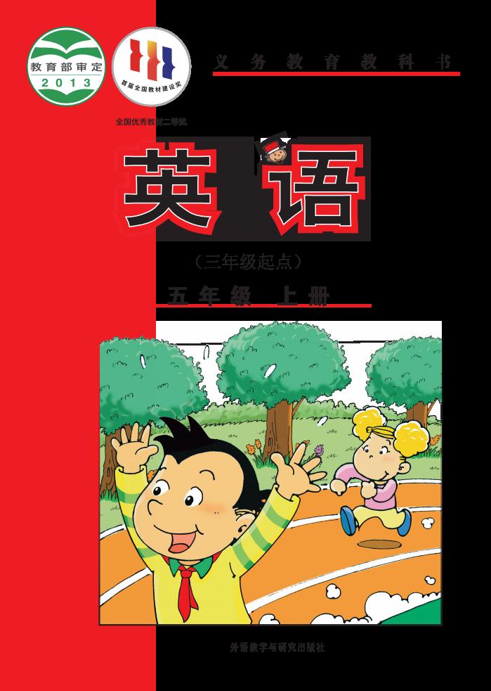 义务教育教科书·外研社版（主编：陈琳）英语（三年级起点）五年级上册PDF电子书电子版下载