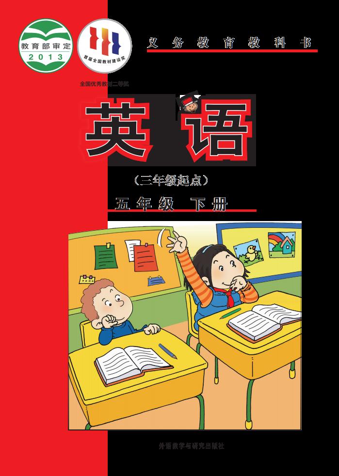 义务教育教科书·英语外研社版（主编：陈琳）（三年级起点）五年级下册PDF电子书电子版下载