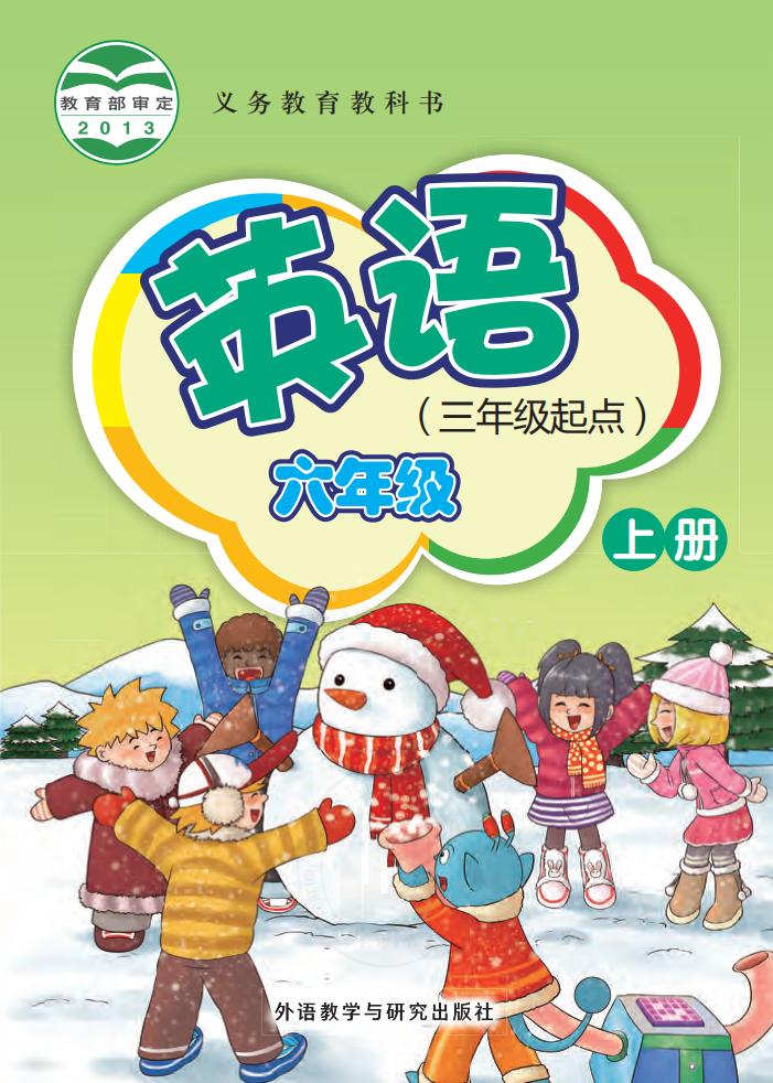 义务教育教科书·外研社版（主编：桂诗春）英语（三年级起点）六年级上册PDF电子书电子版下载