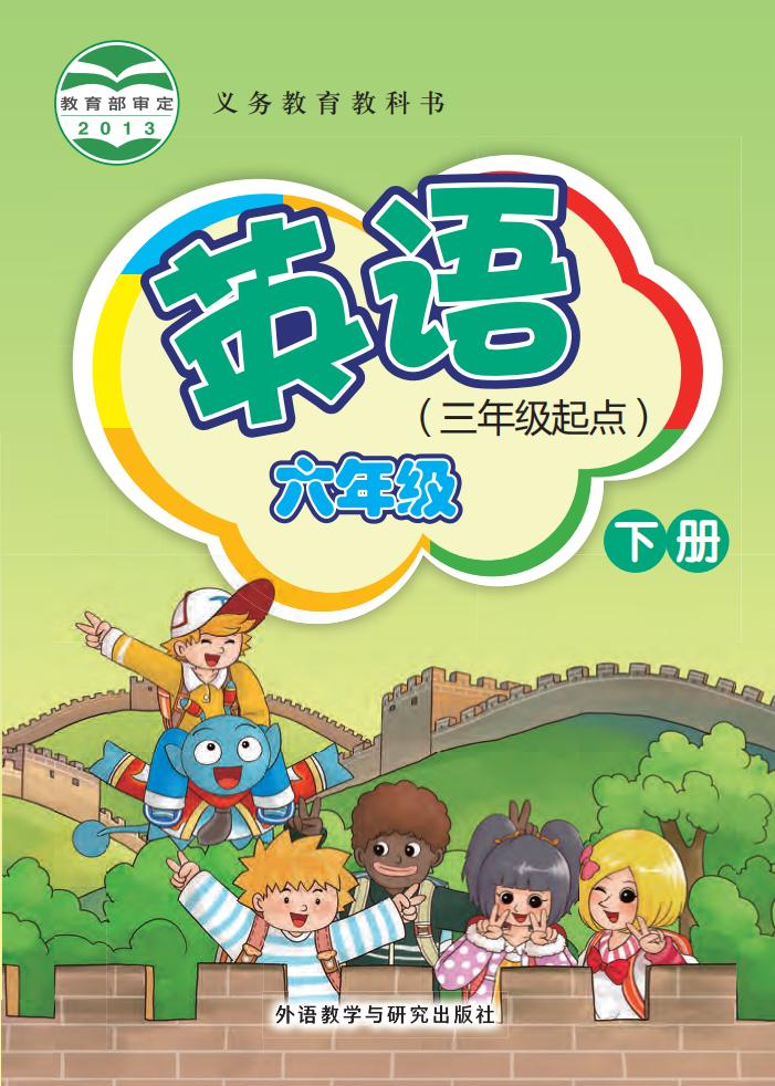 义务教育教科书·外研社版（主编：桂诗春）英语（三年级起点）六年级下册PDF电子书电子版下载