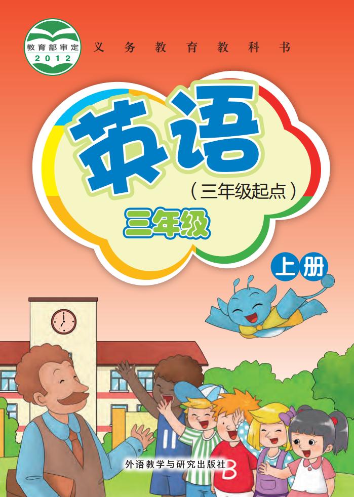 义务教育教科书·外研社版（主编：桂诗春）英语（三年级起点）三年级上册PDF电子书电子版下载